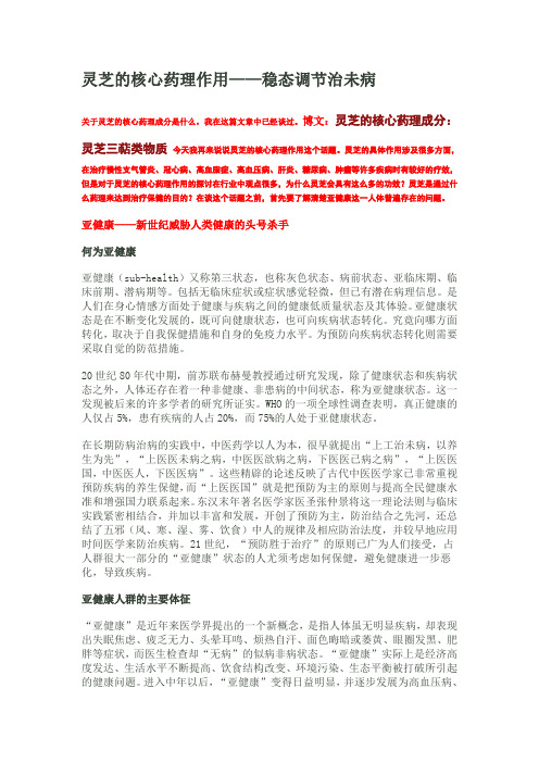 灵芝的核心药理作用——稳态调节治未病