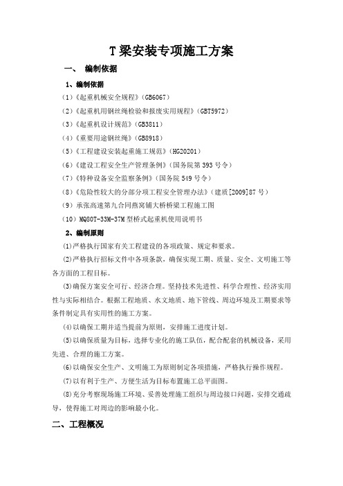T梁安装专项方案(定稿)_施工资料
