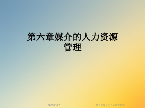 第六章媒介的人力资源管理
