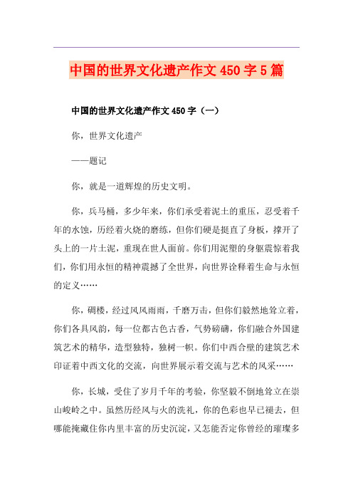 中国的世界文化遗产作文450字5篇