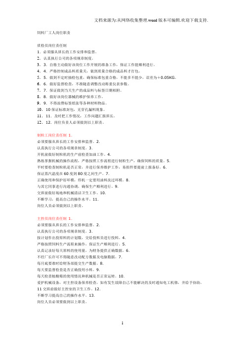 饲料厂工人岗位职责