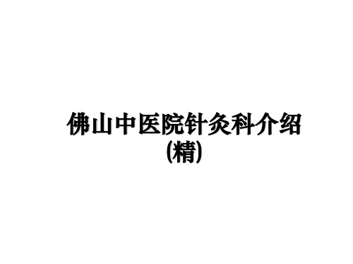 最新佛山中医院针灸科介绍(精)ppt课件