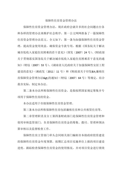 保障性住房资金管理办法