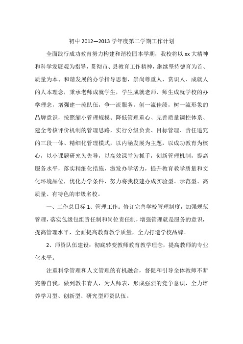 初中2012—2013学年度第二学期工作计划