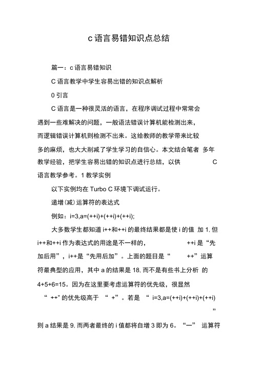 c语言易错知识点总结[工作范文]