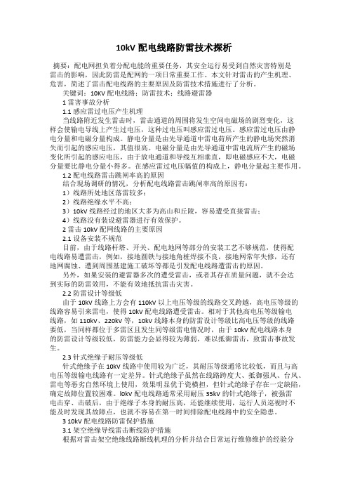 10kV配电线路防雷技术探析