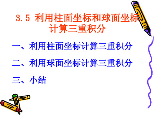 利用柱面坐标和球面坐标计算三重积分