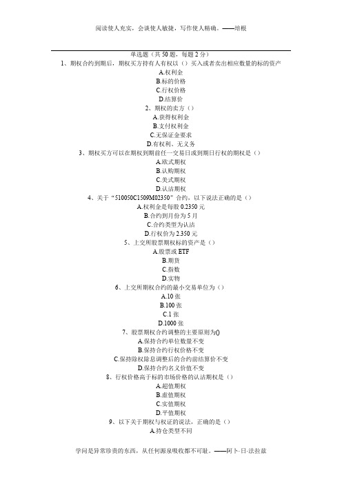 期权从业考试题(含答案84分)