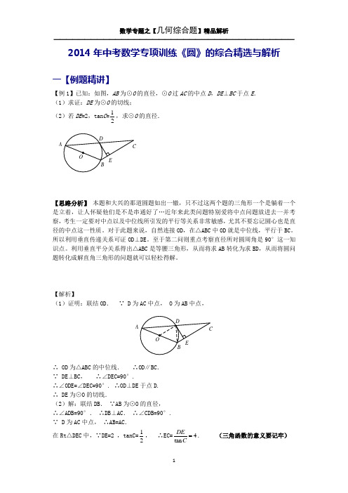 2014年中考数学专项训练《圆》的综合精选与解析