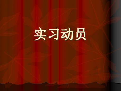 化工实习动员 PPT课件