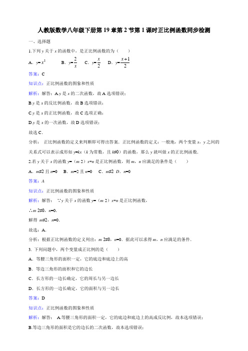 新人教版八年级下《19.2.1正比例函数》课时练习含答案解析