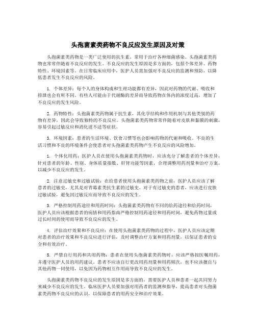 头孢菌素类药物不良反应发生原因及对策