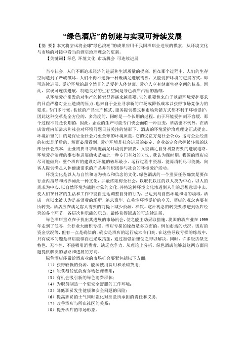 “绿色酒店”的创建与实现可持续发展