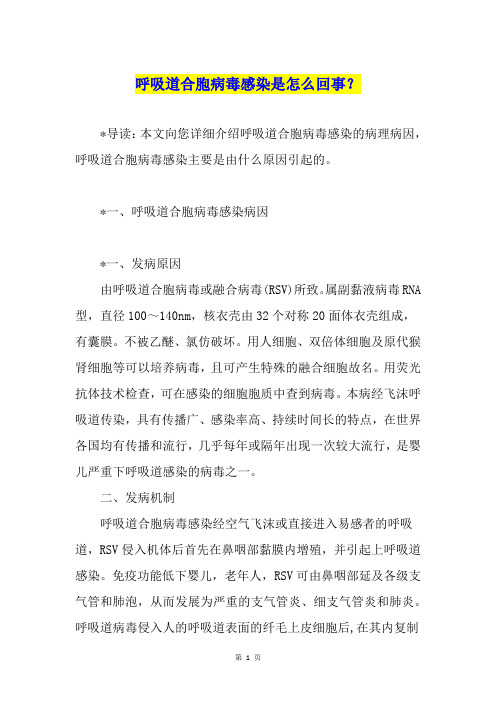 呼吸道合胞病毒感染是怎么回事？
