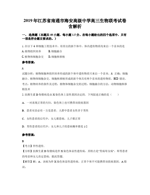2019年江苏省南通市海安高级中学高三生物联考试卷含解析