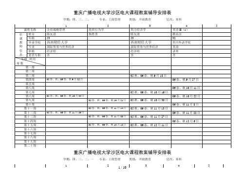 重庆广播电视大学沙区电大课程教学辅导安排表