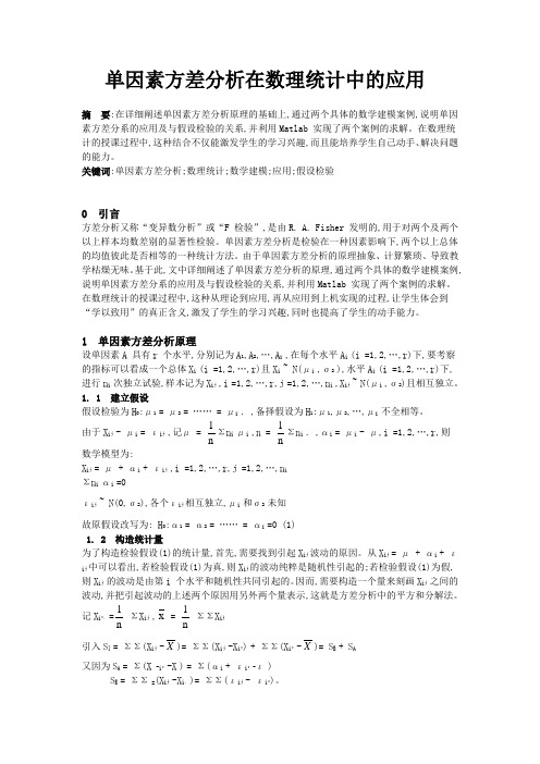 单因素方差分析在数理统计中的应用