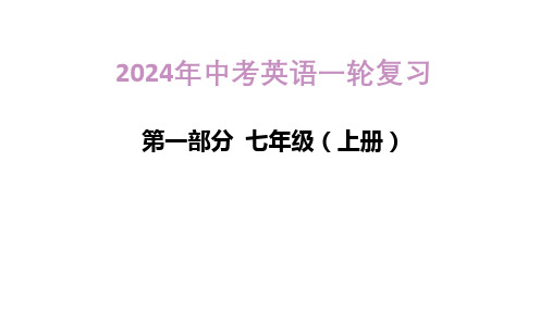 2024年人教版中考英语一轮复习课件++第2讲+七年级上册Units+4~6