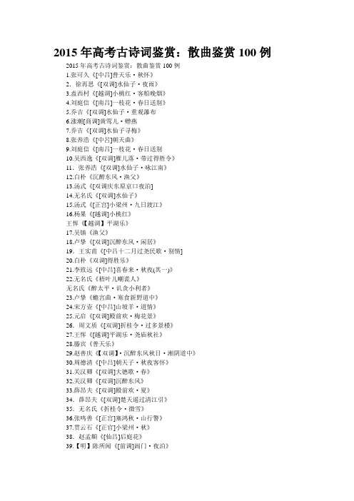 2015年高考古诗词鉴赏：散曲鉴赏100例