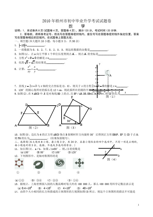 【2010真题】广西梧州(无答案)数学中考试卷