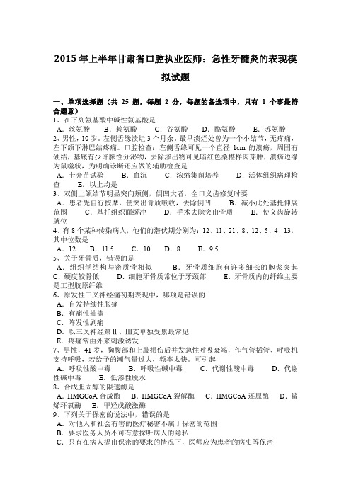 2015年上半年甘肃省口腔执业医师：急性牙髓炎的表现模拟试题