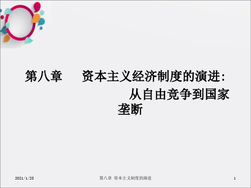 资本主义经济制度的演进：从自由竞争到国家垄断