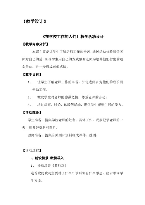 《在学校工作的人们》教学活动设计