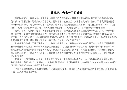 苏雪林：当我老了的时候