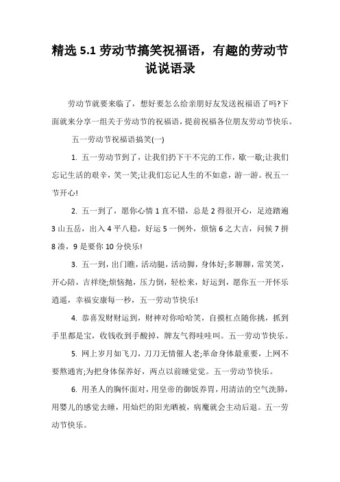 精选5.1劳动节搞笑祝福语,有趣的劳动节说说语录