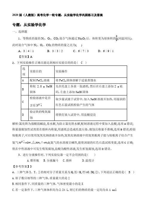 2020届人教版高考化学一轮专题：从实验学化学巩固练习及答案