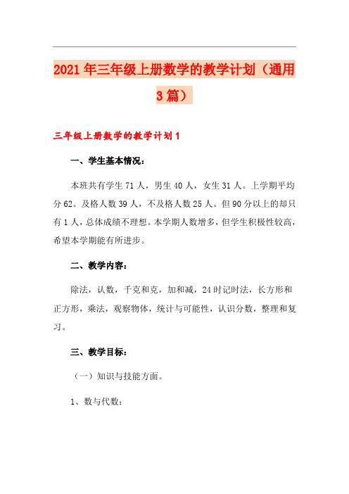 2021年三年级上册数学的教学计划(通用3篇)