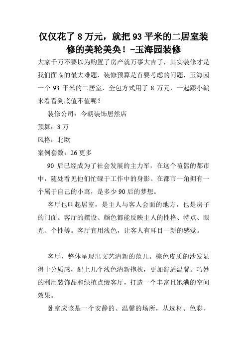 仅仅花了8万元,就把93平米的二居室装修的美轮美奂!-玉海园装修