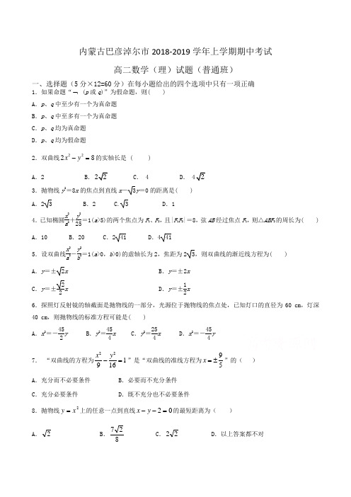 内蒙古巴彦淖尔市2018-2019学年高二上学期期中考试数学(理)试题(普通班)Word版含答案