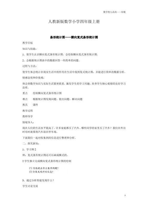 人教新版数学小学四年级上册条形统计图教案(二)