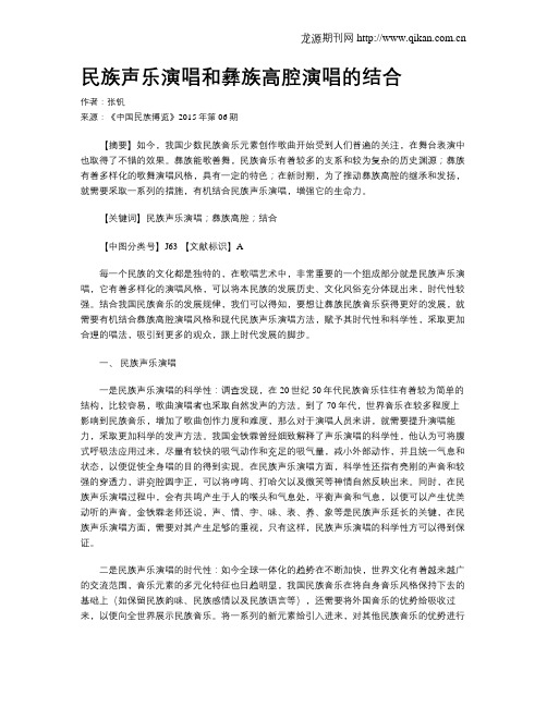 民族声乐演唱和彝族高腔演唱的结合