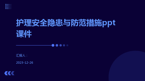 护理安全隐患与防范措施ppt课件