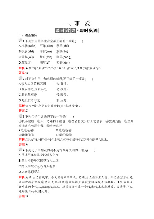 人教版高中语文选修《先秦诸子选读》训练第六单元一、兼爱
