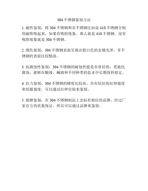 304不锈钢鉴别方法