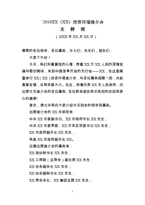 xxxxxx(xx)投资环境推介会主持词.doc