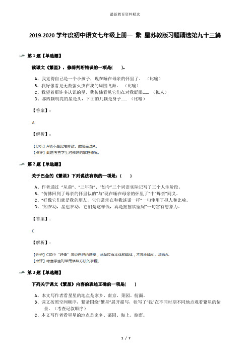 2019-2020学年度初中语文七年级上册一 繁 星苏教版习题精选第九十三篇