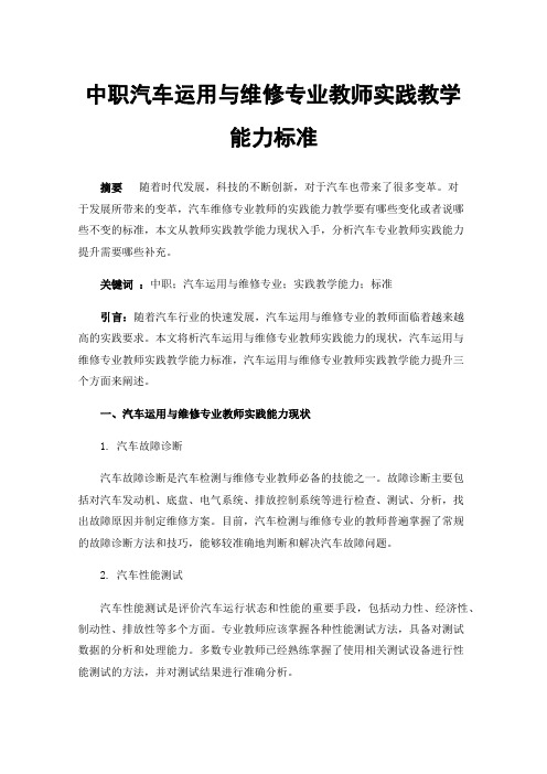 中职汽车运用与维修专业教师实践教学能力标准