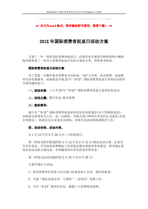 2019-201X年国际消费者权益日活动方案-word范文模板 (2页)