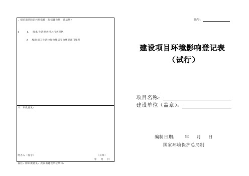 昆明市建设项目环境影响登记表(试行)