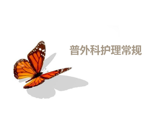 普外科护理常规 PPT课件