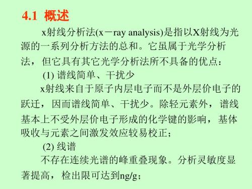 高等分析化学4X射线分析