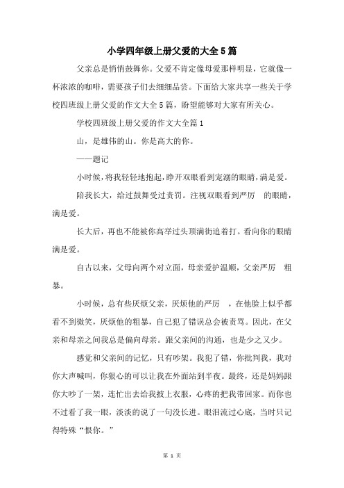 小学四年级上册父爱的大全5篇