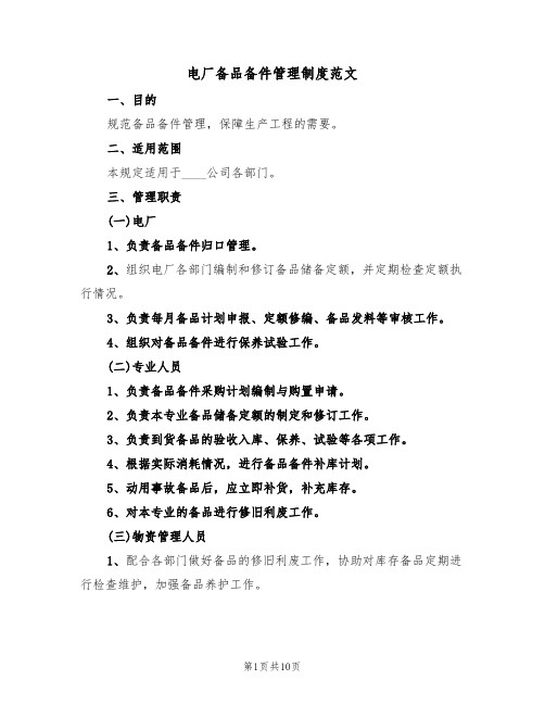 电厂备品备件管理制度范文(3篇)