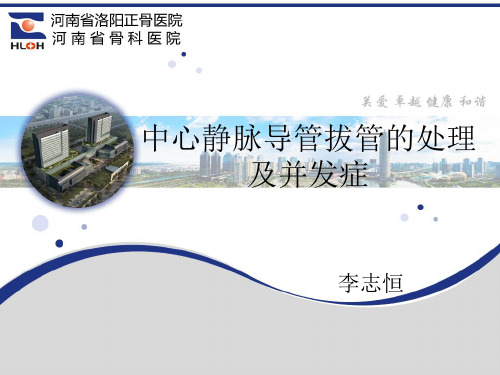 中心静脉拔管指征及并发症资料讲解