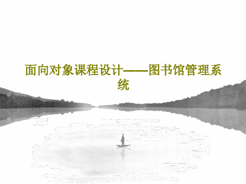面向对象课程设计——图书馆管理系统共54页