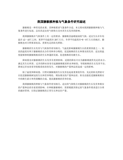 我国猕猴桃种植与气象条件研究综述